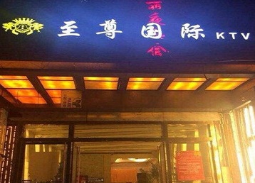 富锦哪个KTV真空陪酒妹子服务好-至尊国际KTV消费价格服务点评