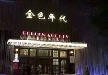 富锦KTV陪唱公主哪家最便宜-金色年代KTV便宜消费点评
