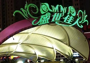 富锦那个真空ktv陪酒玩的开-英皇国际KTV消费价格点评